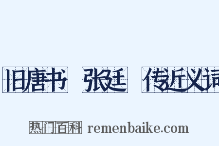 旧唐书·张廷珪传近义词是什么意思的图片